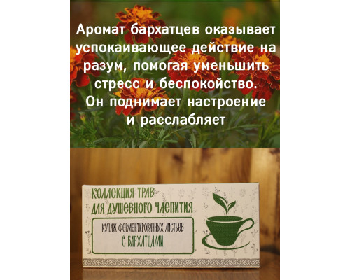 Коллекция трав для душевного чаепития с бархатцами