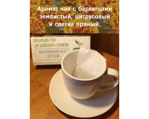 Коллекция трав для душевного чаепития с бархатцами