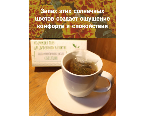 Коллекция трав для душевного чаепития с бархатцами