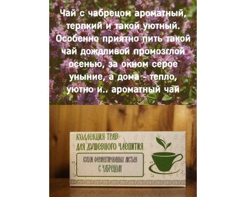 Коллекция трав для душевного чаепития с чабрецом