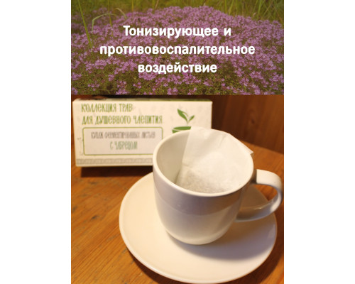 Коллекция трав для душевного чаепития с чабрецом
