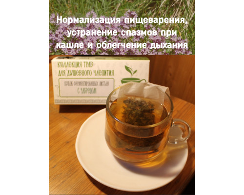 Коллекция трав для душевного чаепития с чабрецом