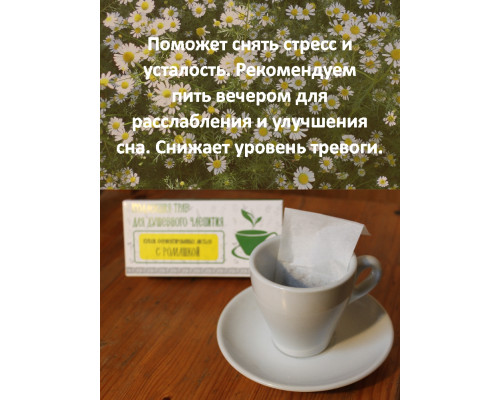 Коллекция трав для душевного чаепития с ромашкой