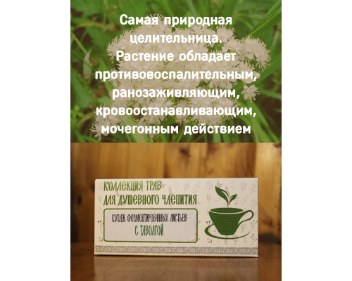 Коллекция трав для душевного чаепития с таволгой