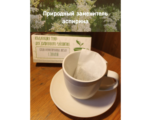 Коллекция трав для душевного чаепития с таволгой