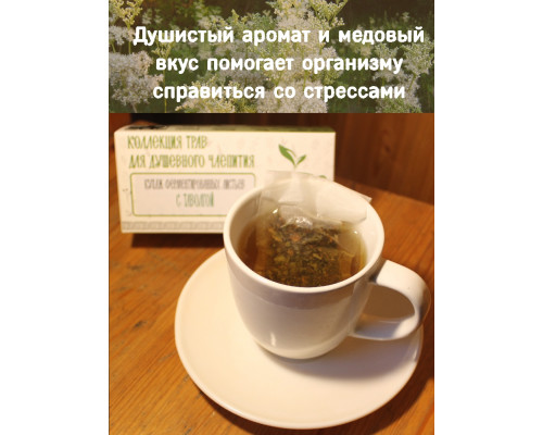 Коллекция трав для душевного чаепития с таволгой